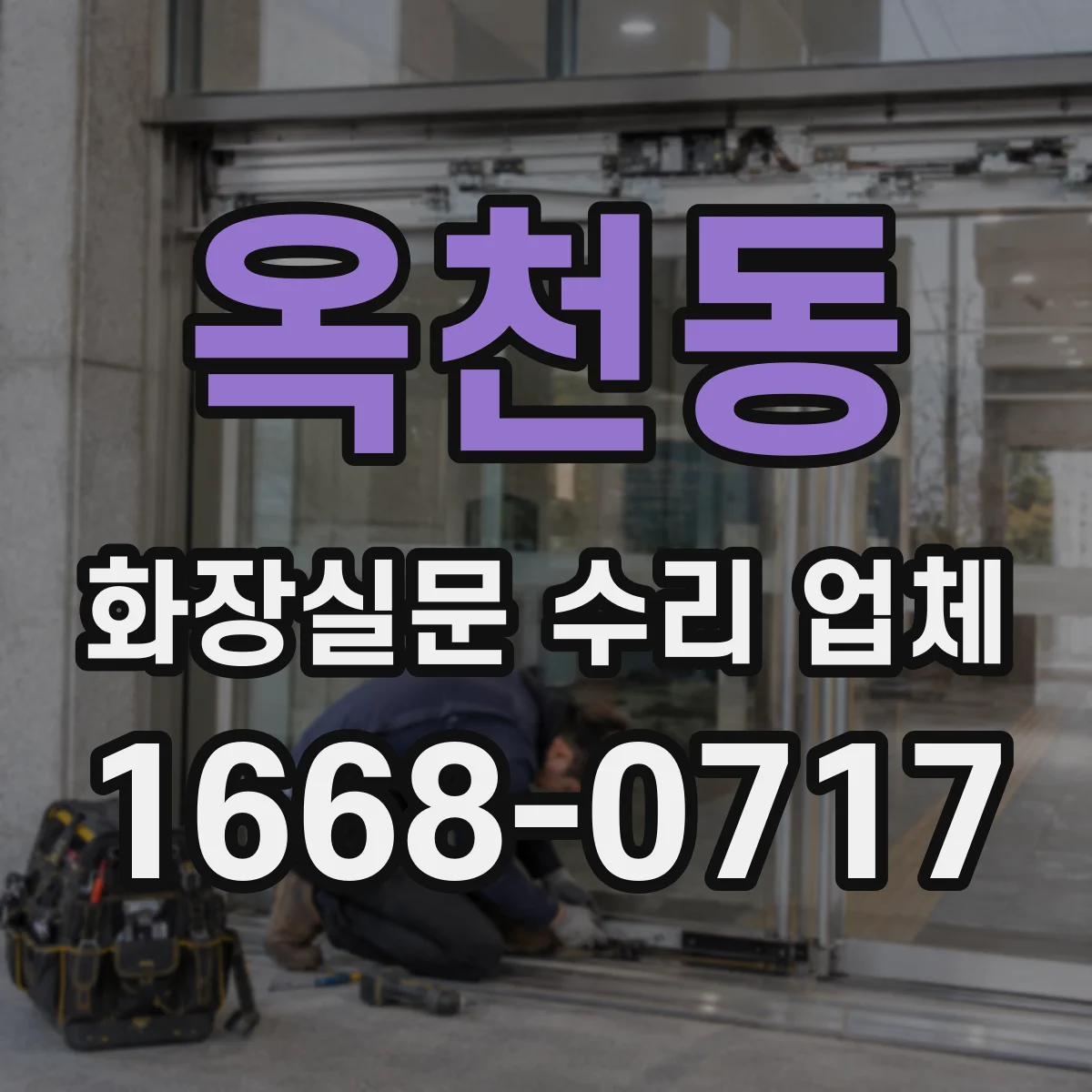 옥천동 화장실문 수리 업체
