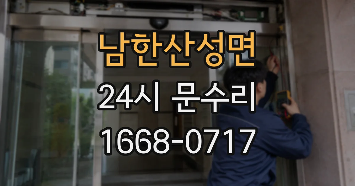 남한산성면 24시 문수리