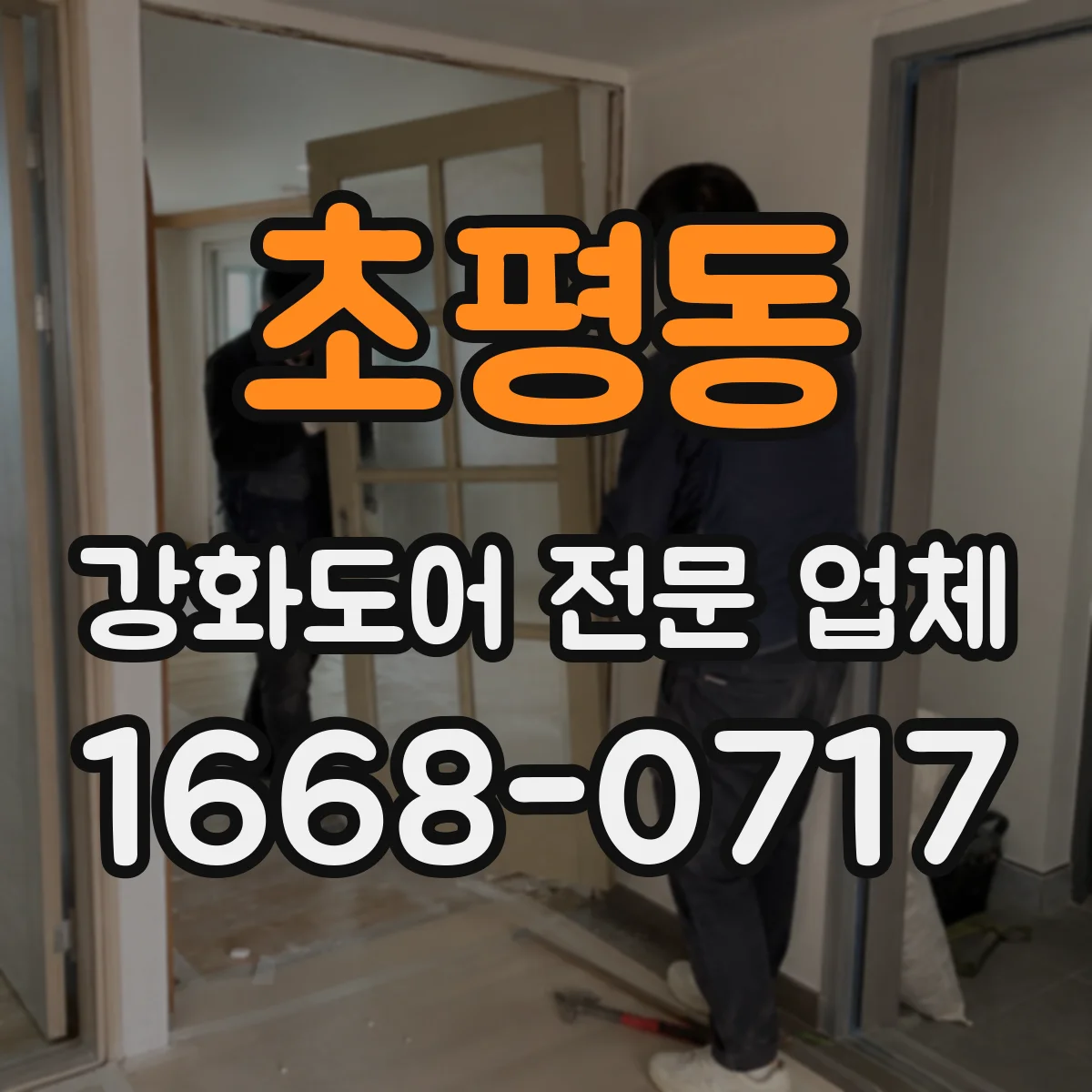 초평동 강화도어 전문 업체