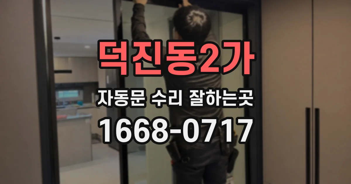 덕진동2가 자동문 수리 잘하는곳