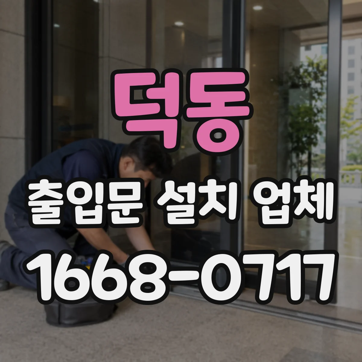 덕동 출입문 설치 업체