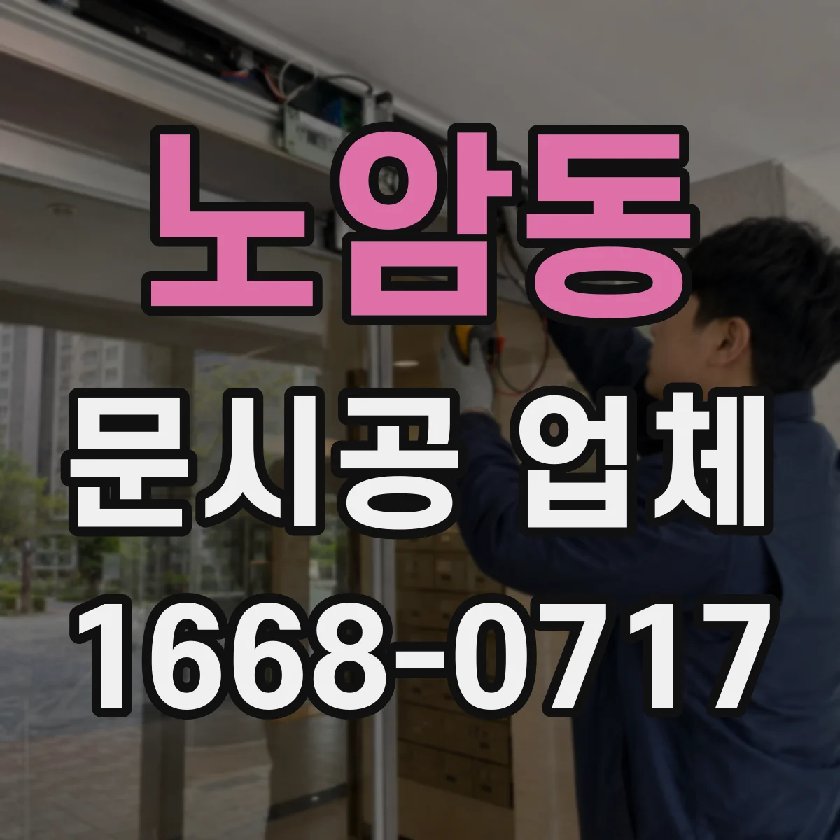 노암동 문시공 업체