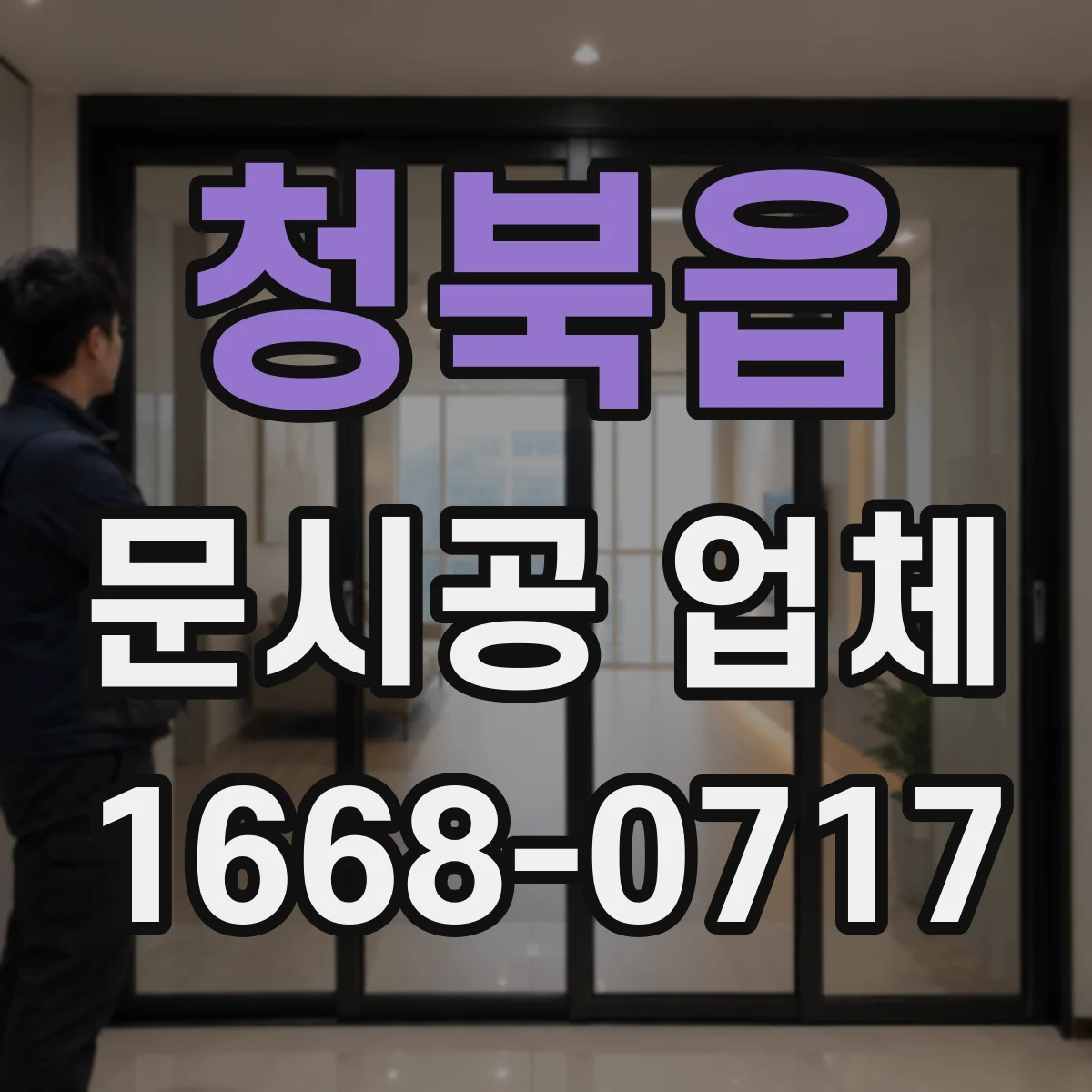 청북읍 문시공 업체