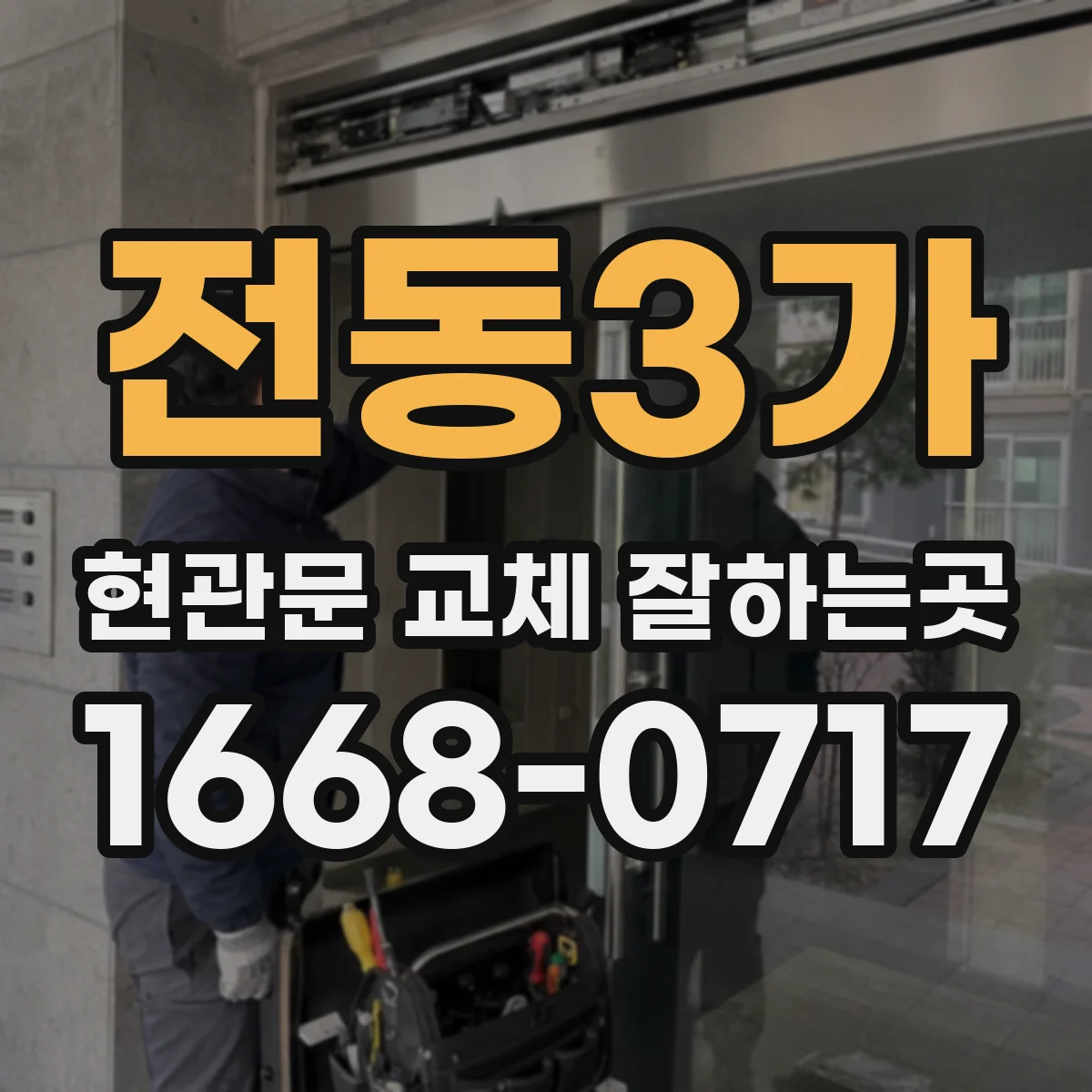 전동3가 현관문 교체 잘하는곳
