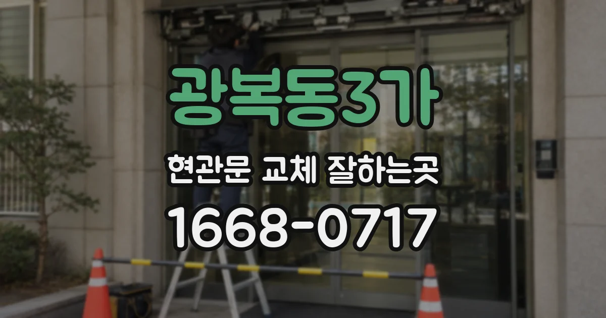 광복동3가 현관문 교체 잘하는곳