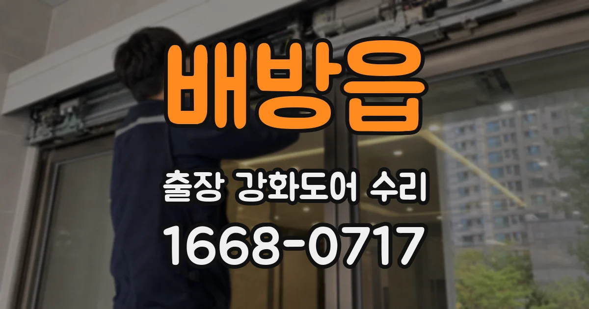 배방읍 출장 강화도어 수리