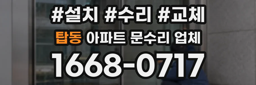 탑동 아파트 문수리 업체
