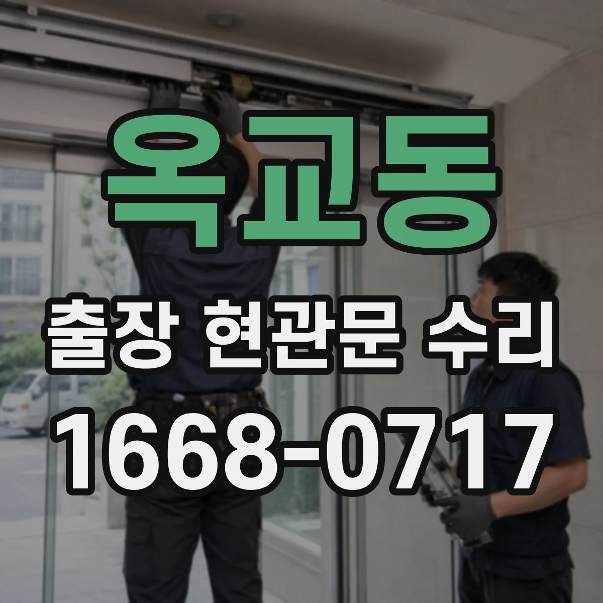 옥교동 출장 현관문 수리