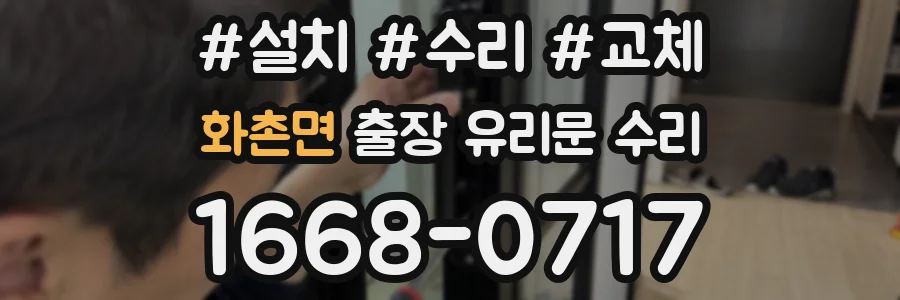 화촌면 출장 유리문 수리
