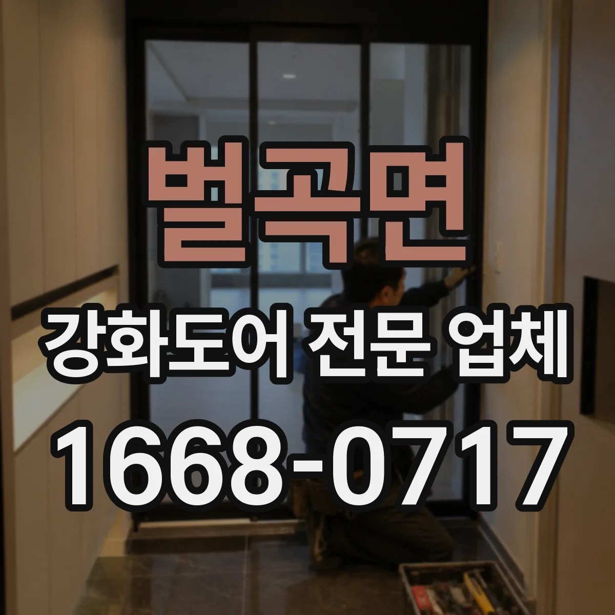 벌곡면 강화도어 전문 업체