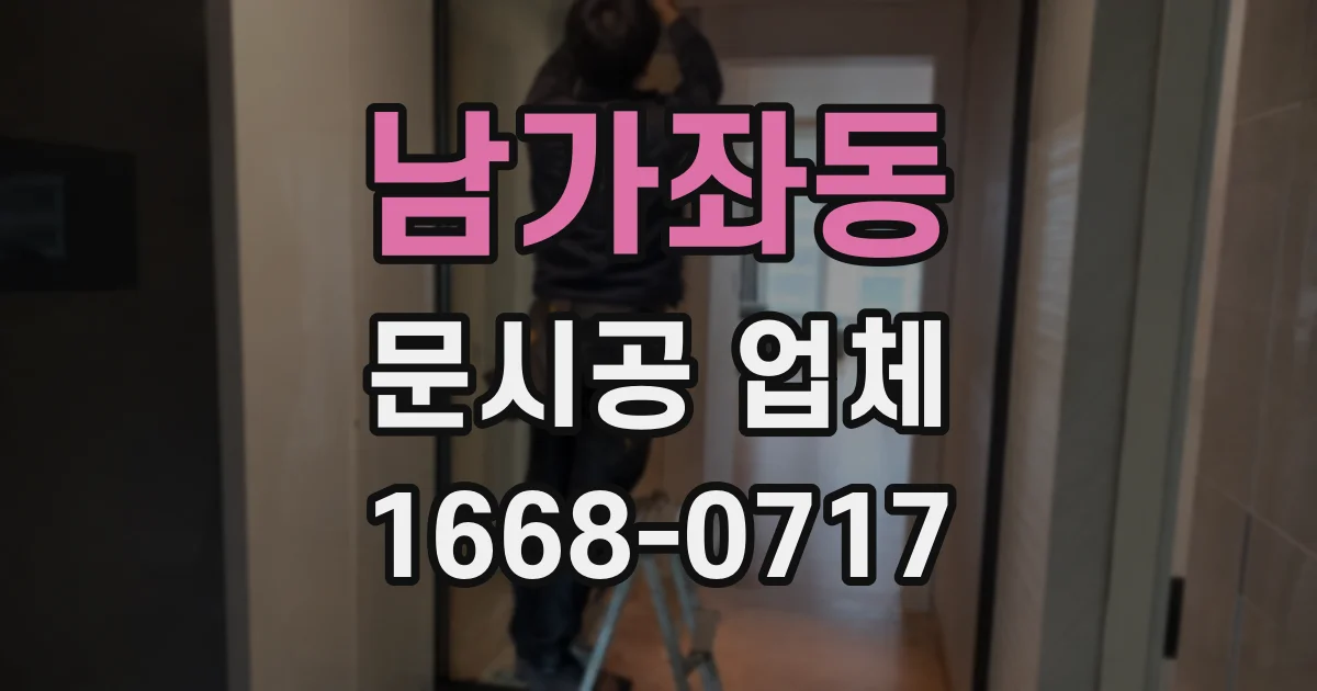 남가좌동 문시공 업체