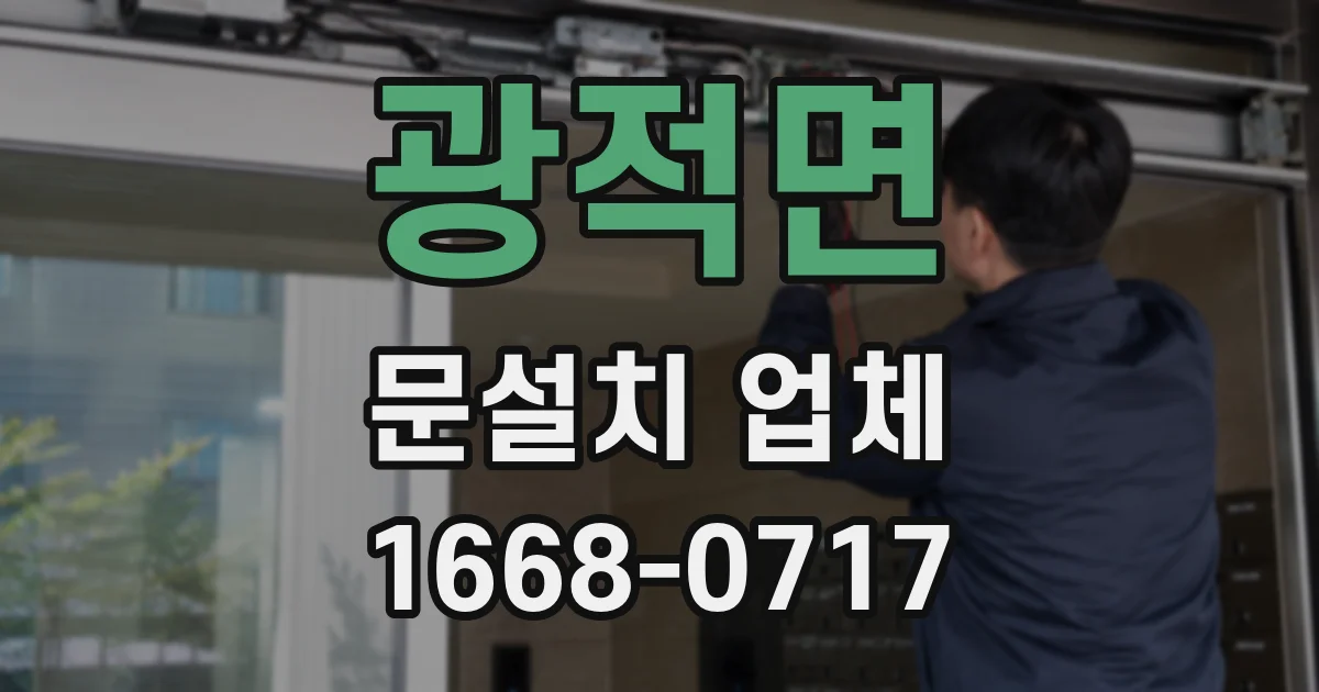광적면 문설치 업체