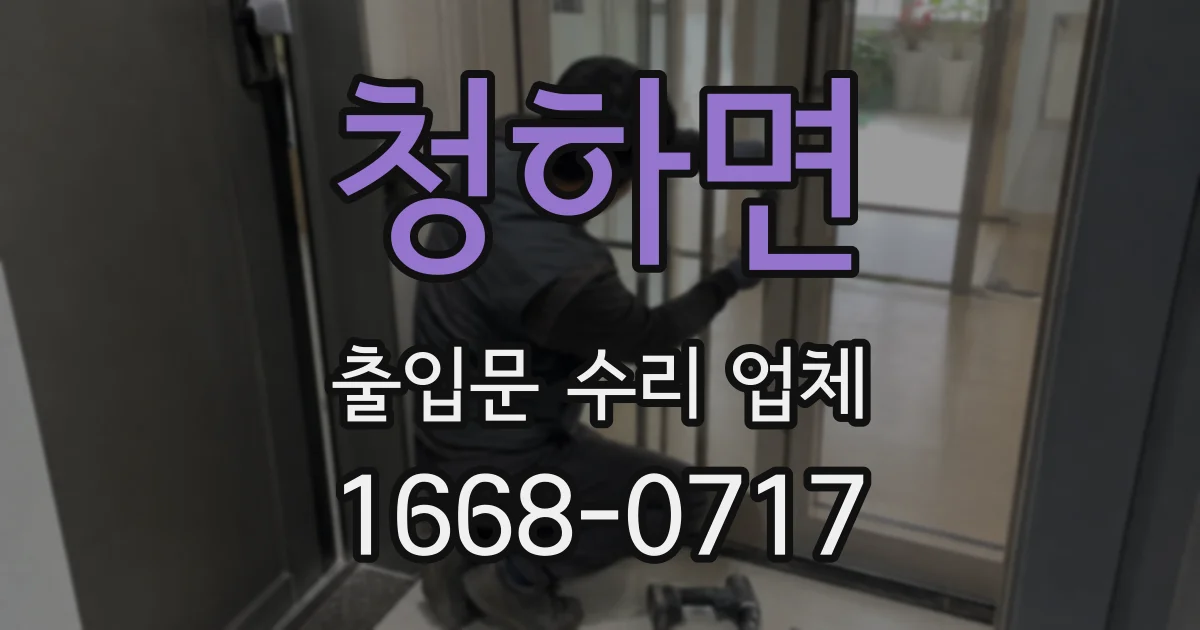 청하면 출입문 수리 업체