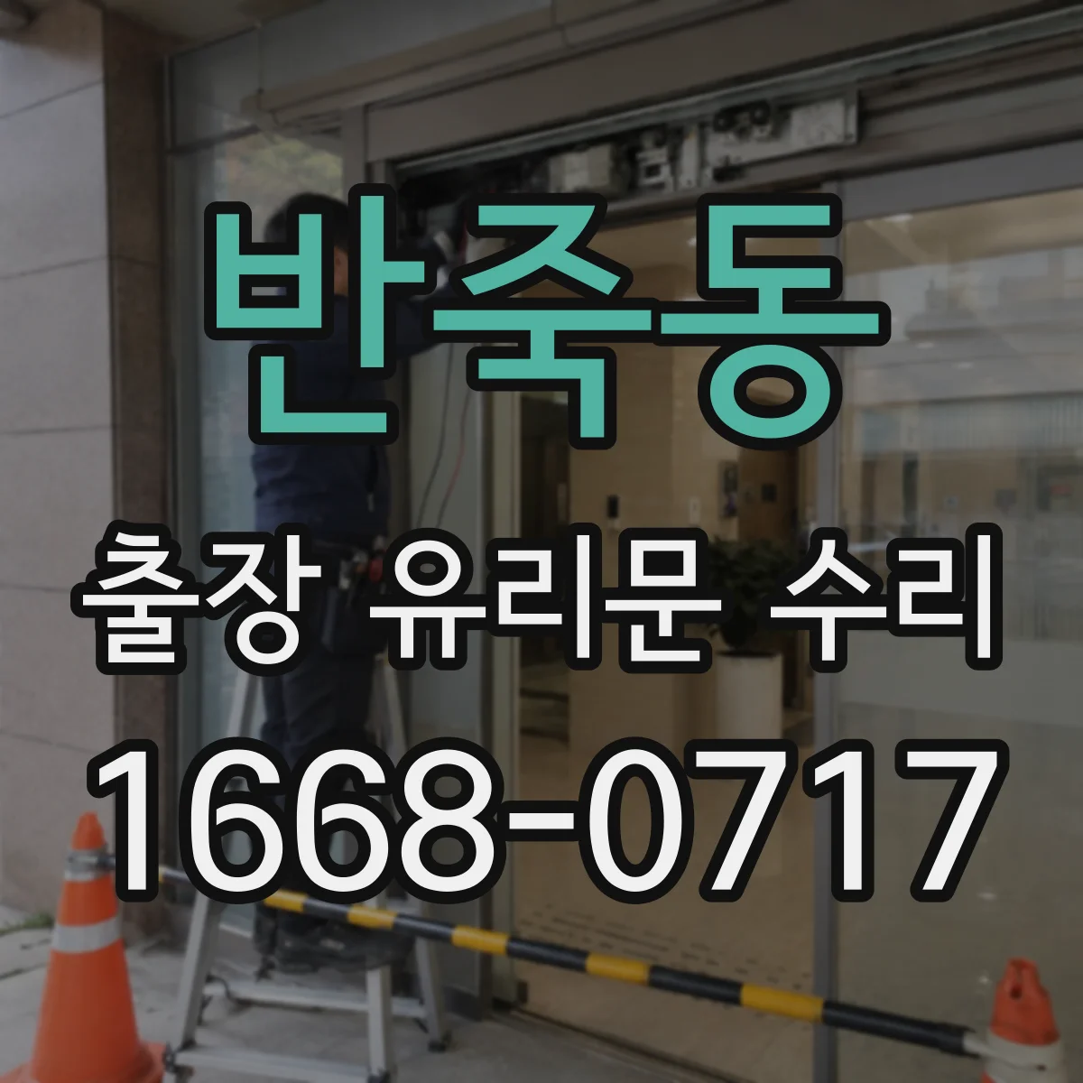 반죽동 출장 유리문 수리
