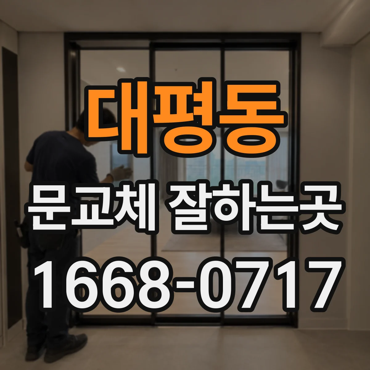 대평동 문교체 잘하는곳