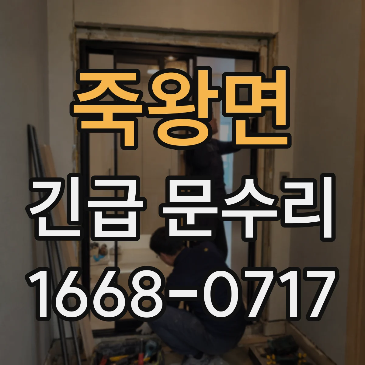 죽왕면 긴급 문수리