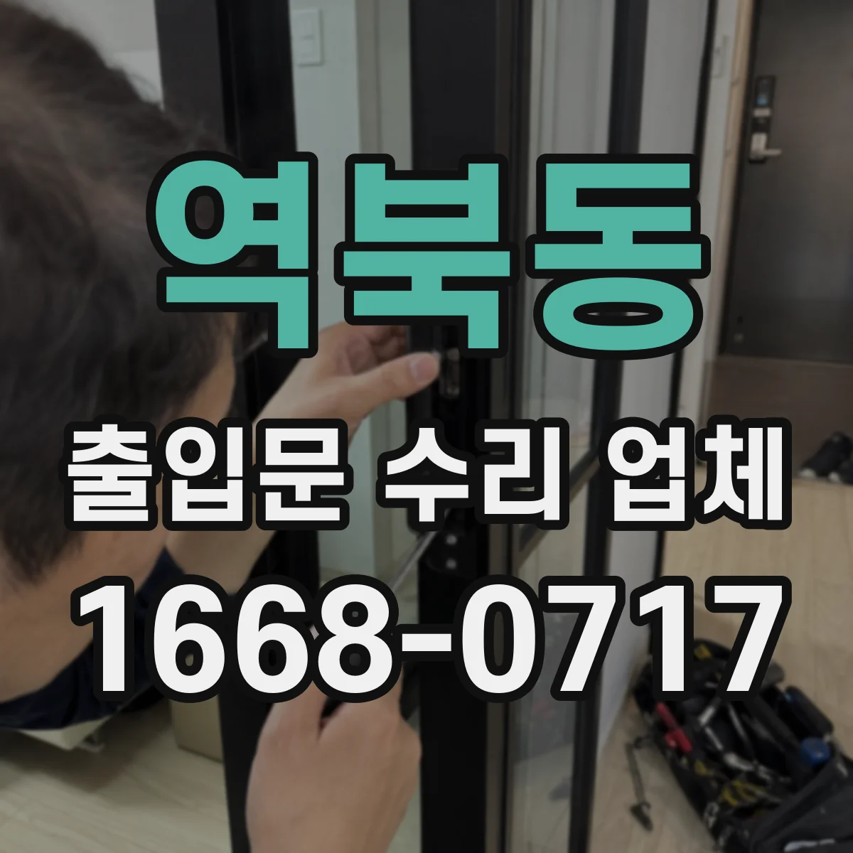 역북동 출입문 수리 업체