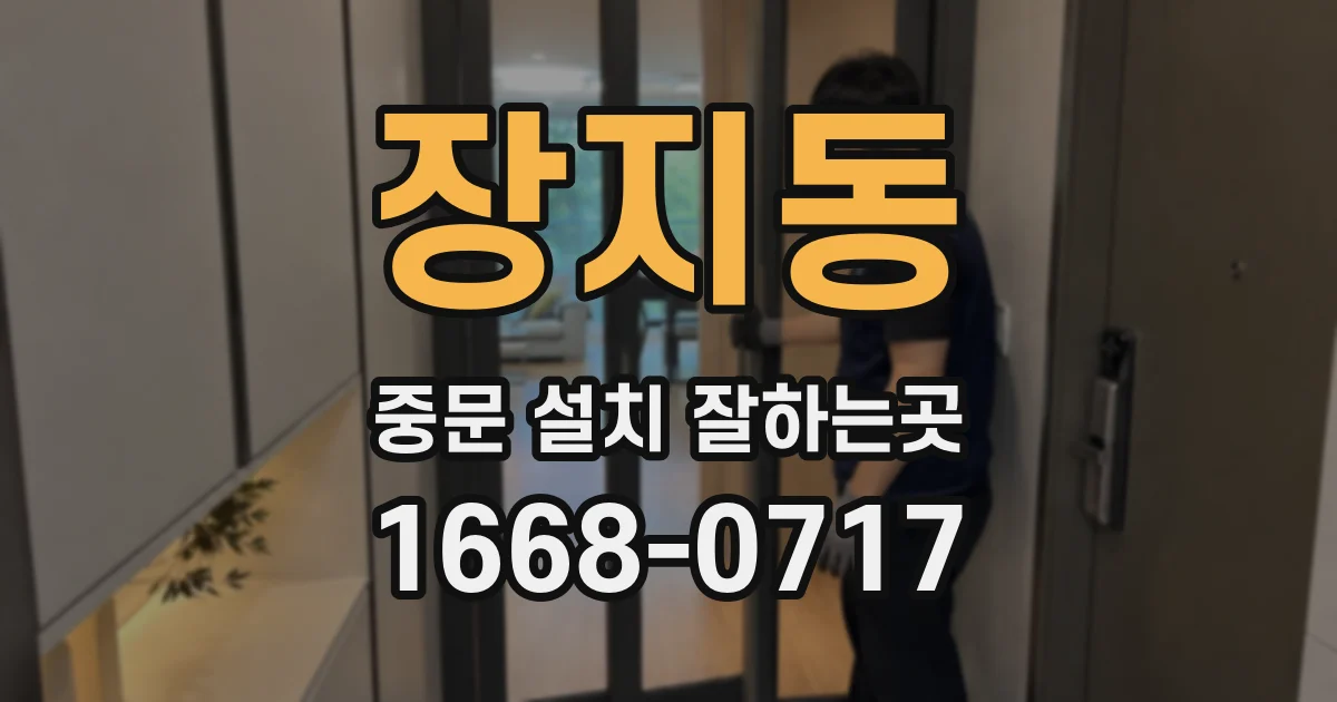 장지동 중문 설치 잘하는곳
