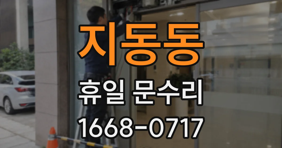 지동동 휴일 문수리