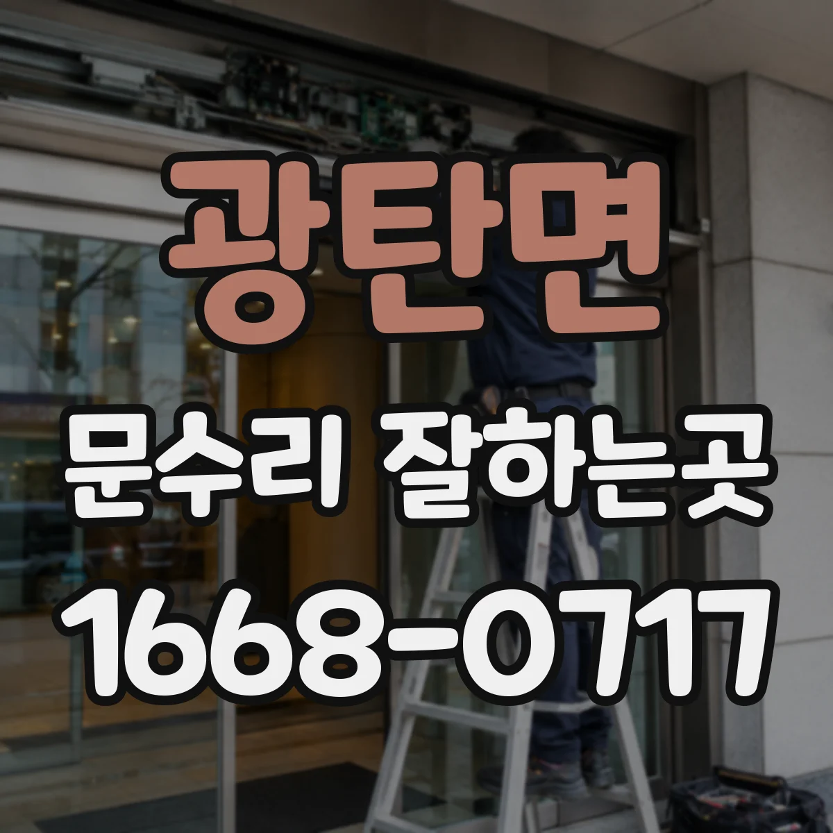 광탄면 문수리 잘하는곳