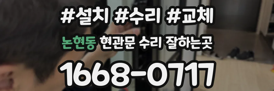 논현동 현관문 수리 잘하는곳