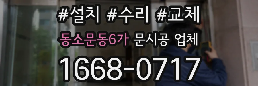 동소문동6가 문시공 업체
