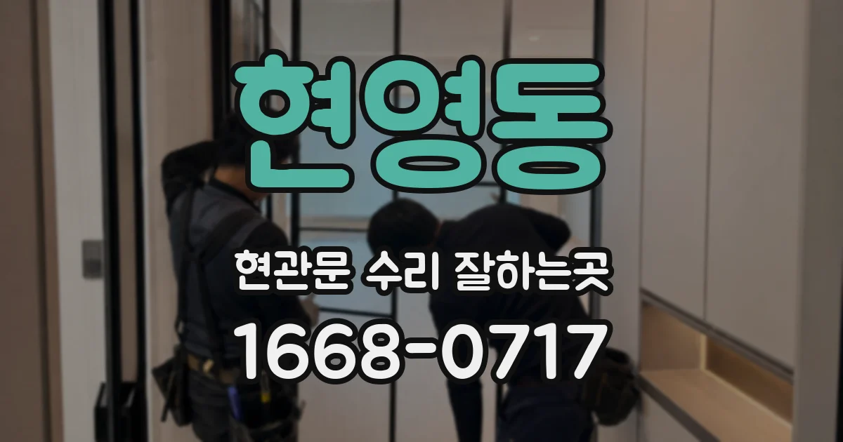 현영동 현관문 수리 잘하는곳