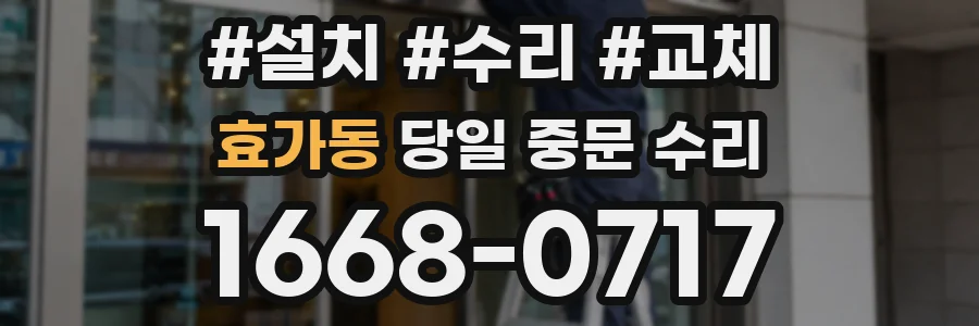 효가동 당일 중문 수리
