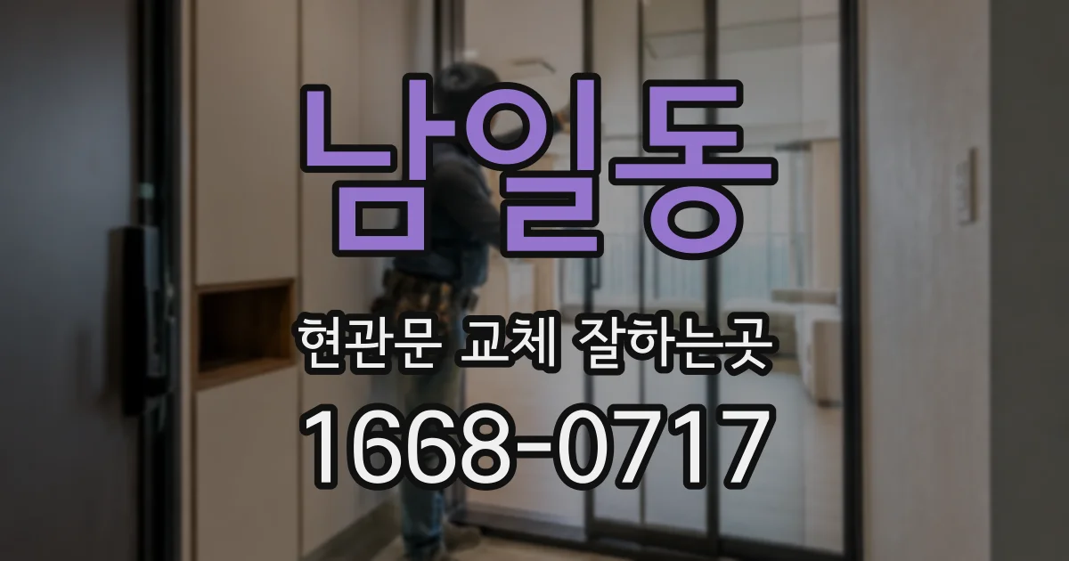 남일동 현관문 교체 잘하는곳