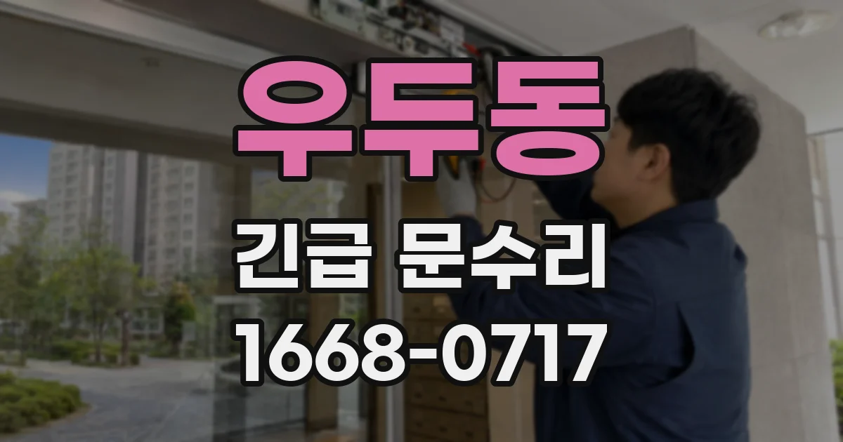 우두동 긴급 문수리
