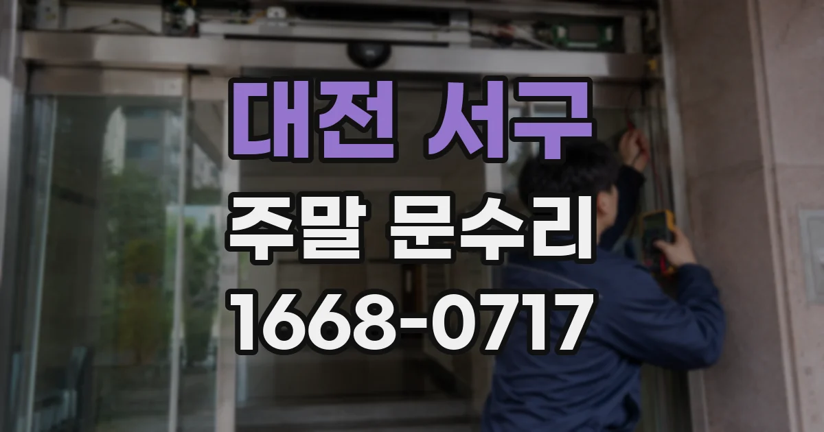 대전 서구 주말 문수리