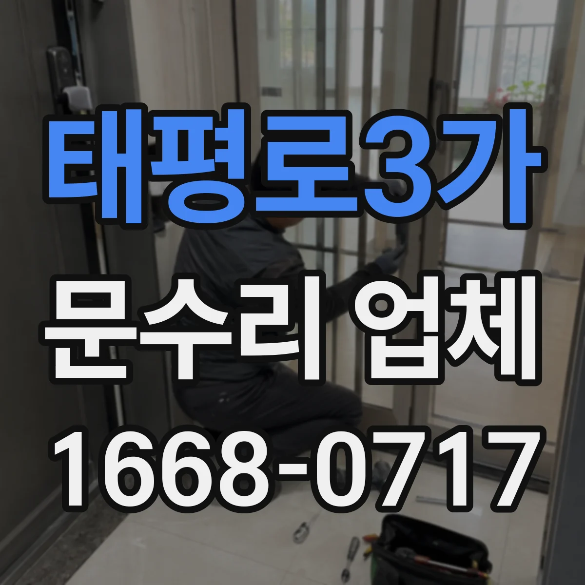 태평로3가 문수리 업체