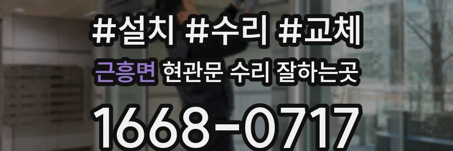근흥면 현관문 수리 잘하는곳