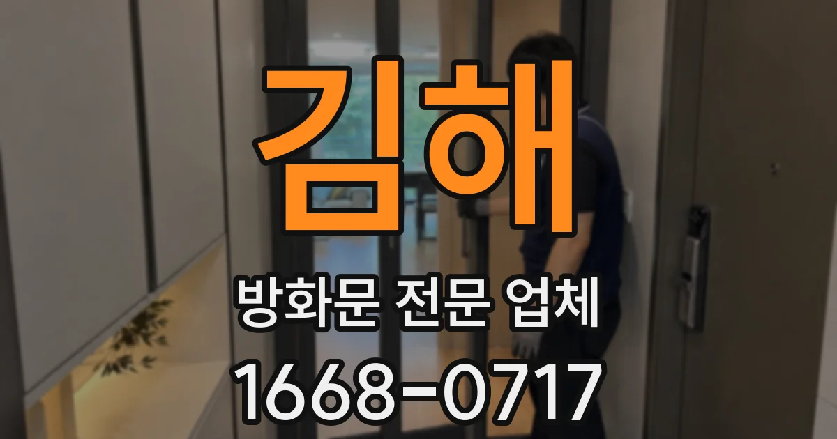김해 방화문 전문 업체