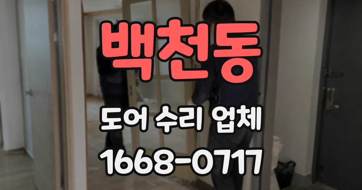 백천동 도어 수리 업체