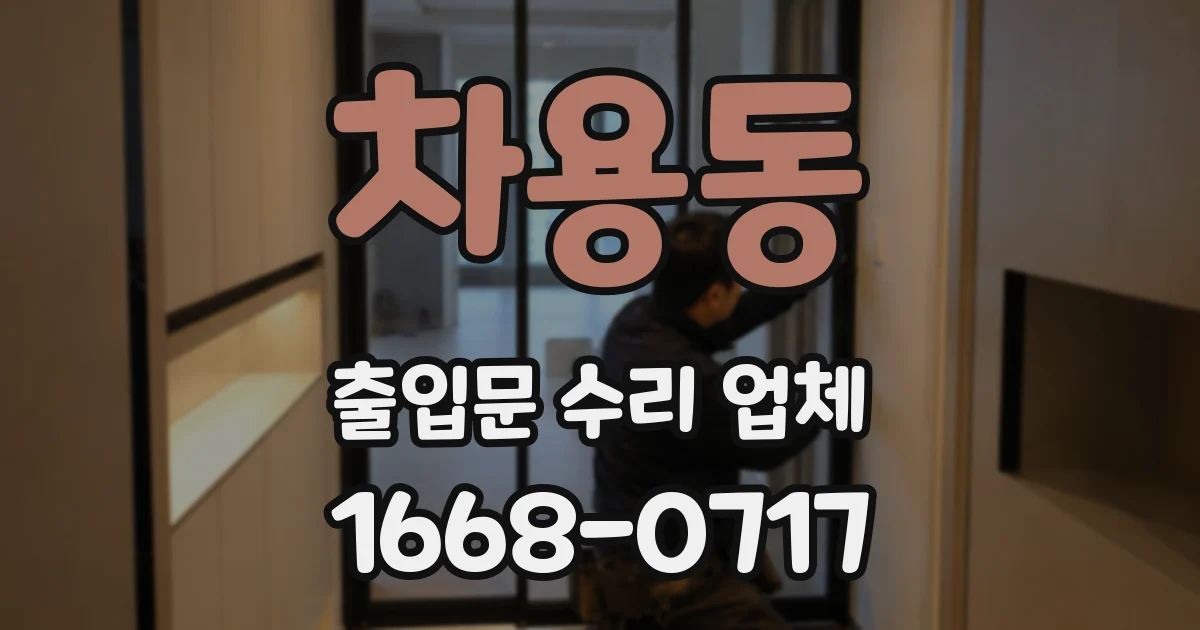 차용동 출입문 수리 업체