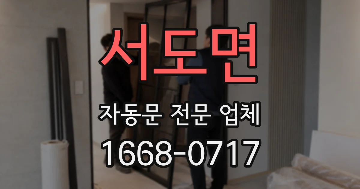 서도면 자동문 전문 업체