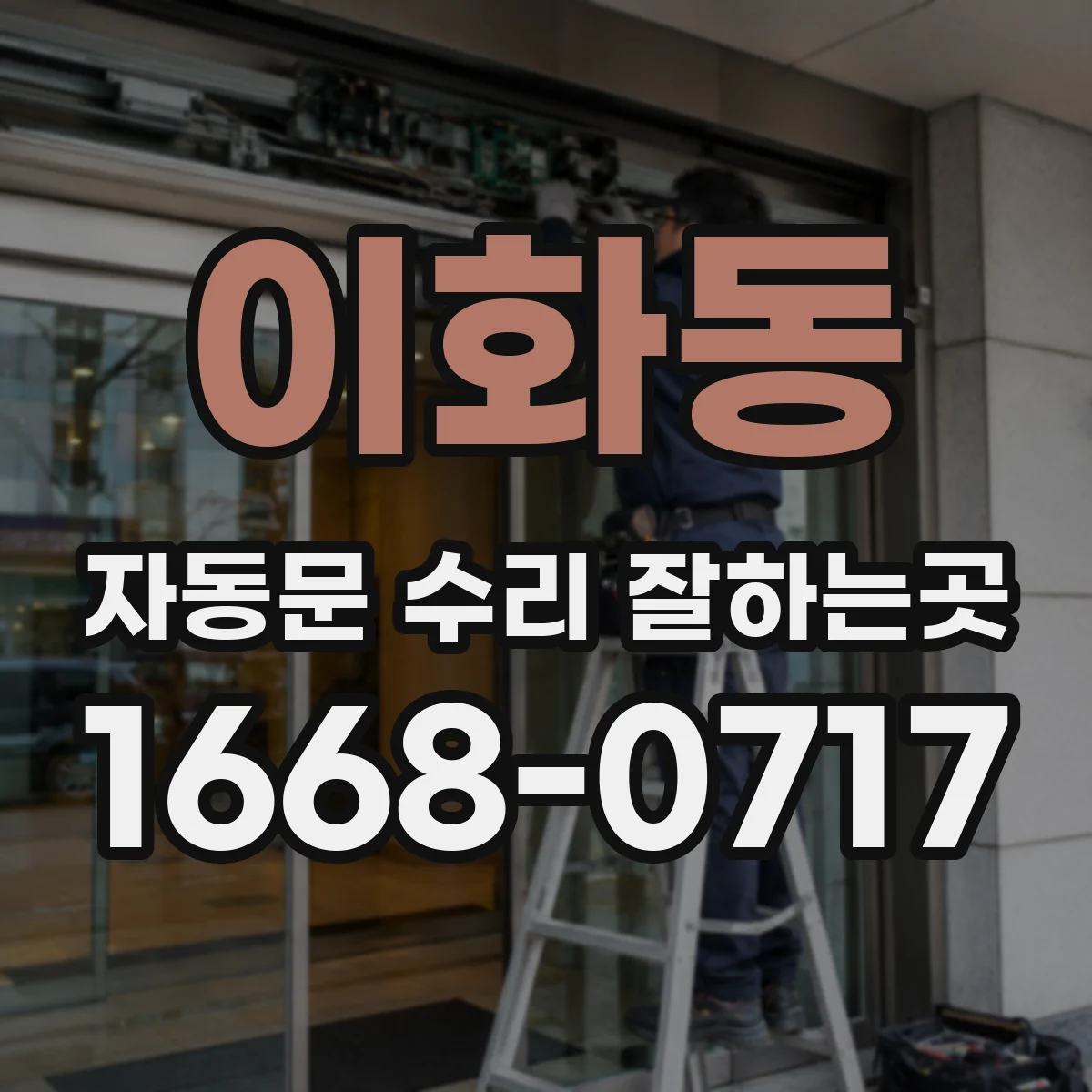 이화동 자동문 수리 잘하는곳 고장 났을 때 출입구를 안전하게 통제하는 법