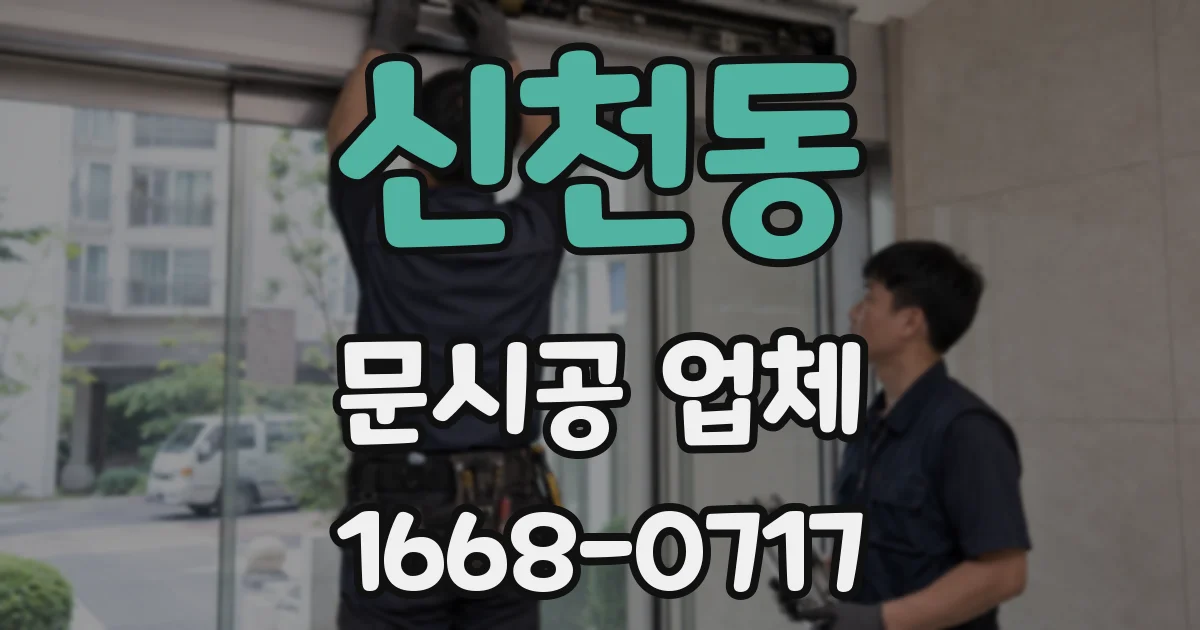 신천동 문시공 업체