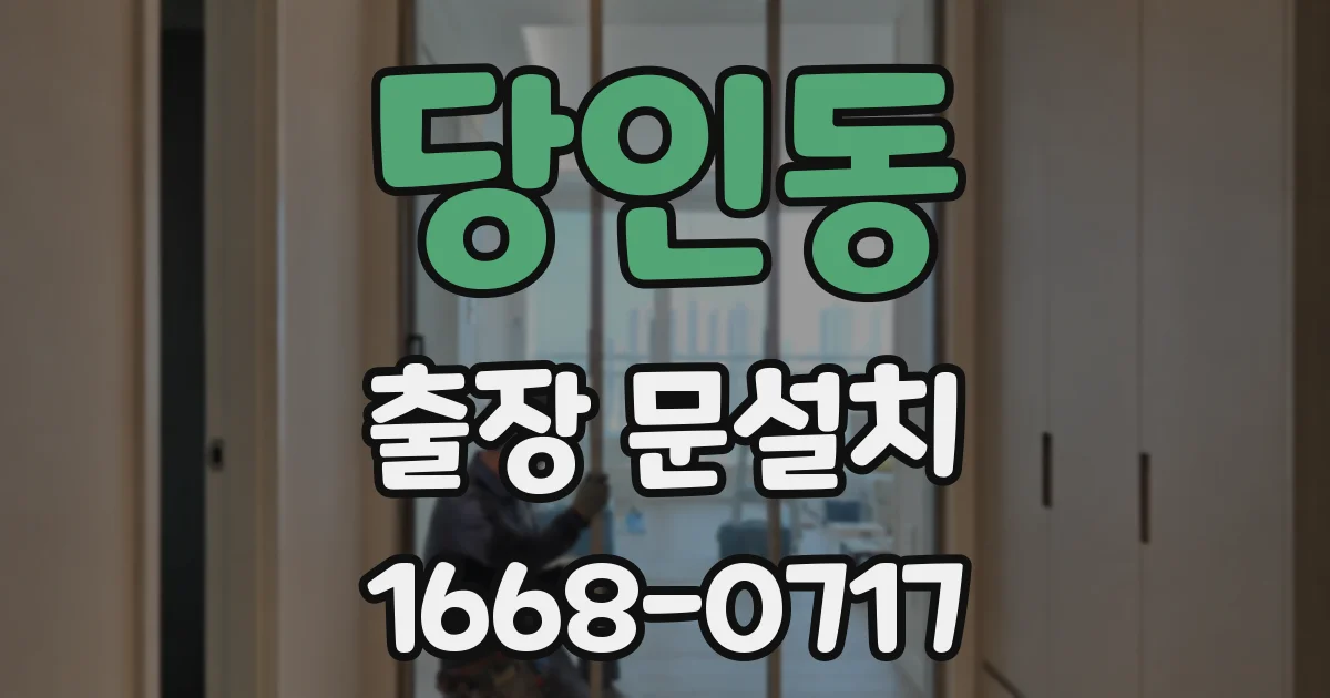당인동 출장 문설치