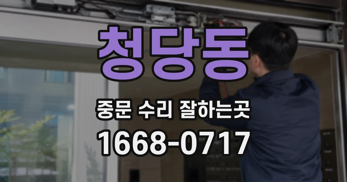 청당동 중문 수리 잘하는곳