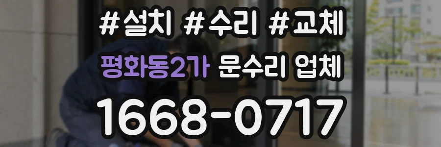 평화동2가 문수리 업체