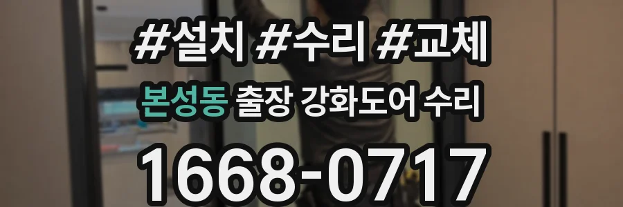 본성동 출장 강화도어 수리