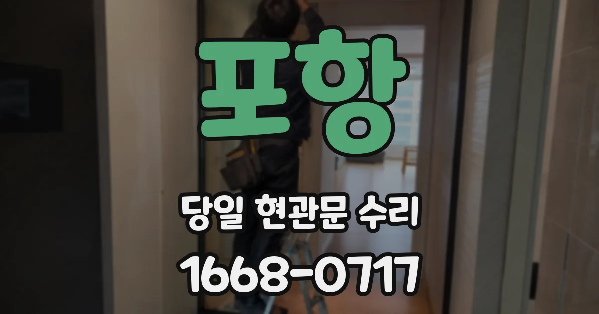 포항 당일 현관문 수리