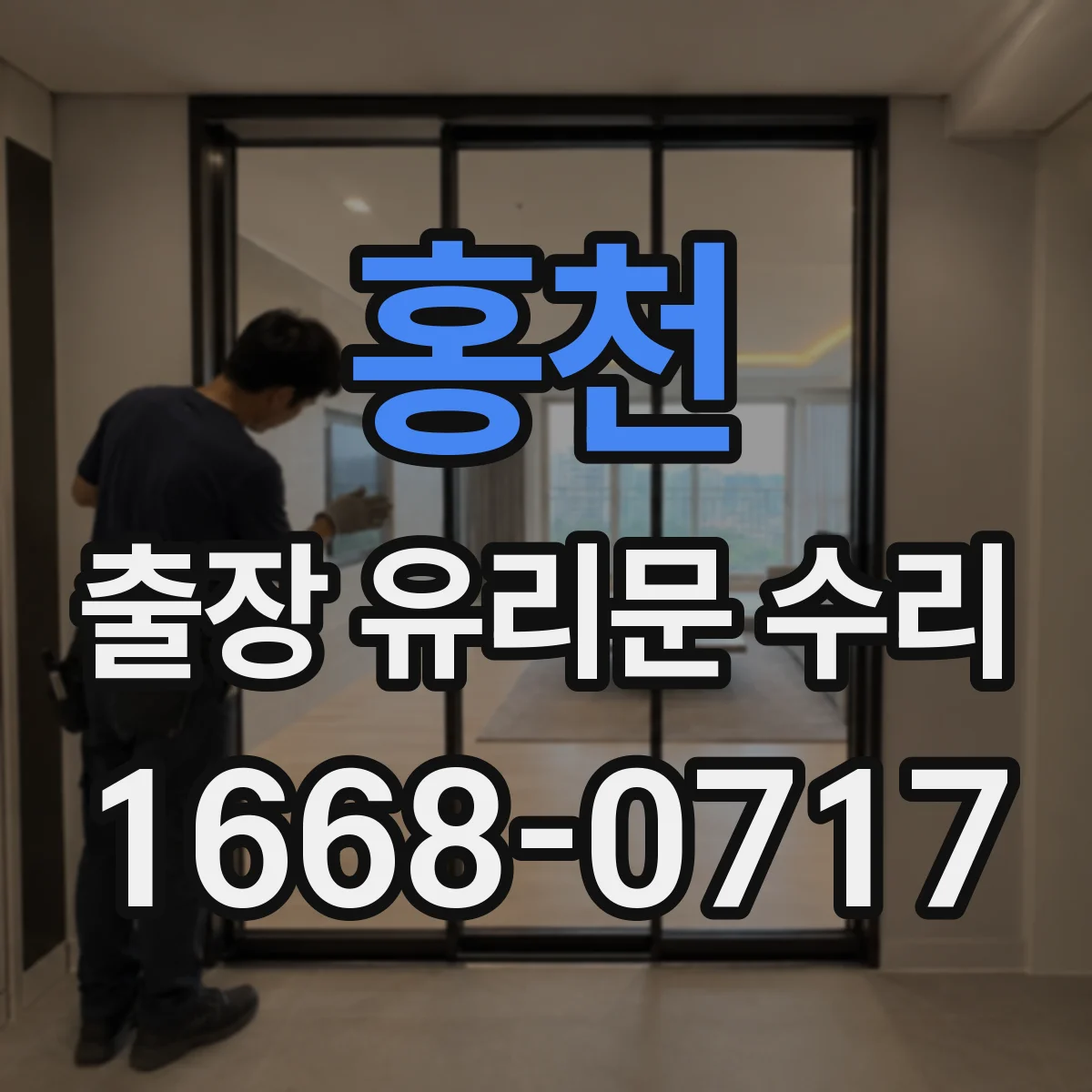 홍천 출장 유리문 수리