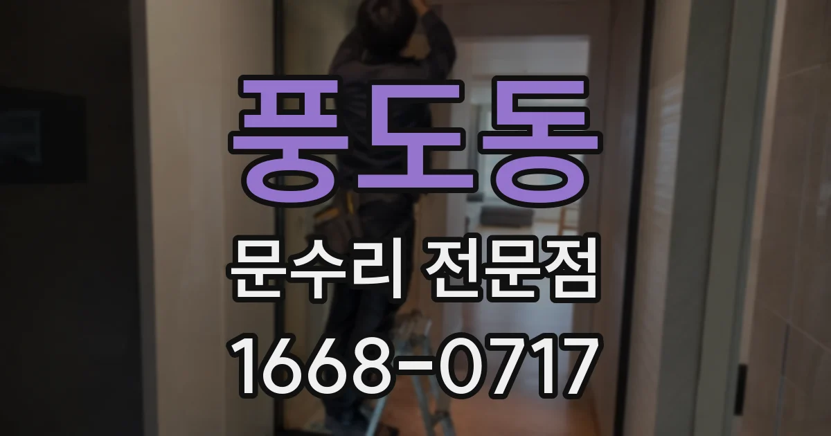 풍도동 문수리 전문점