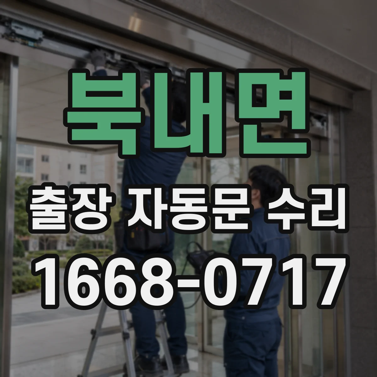 북내면 출장 자동문 수리