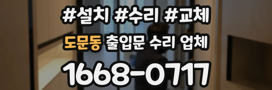 도문동 출입문 수리 업체