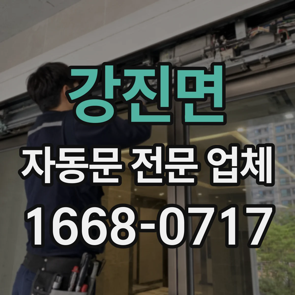 강진면 자동문 전문 업체
