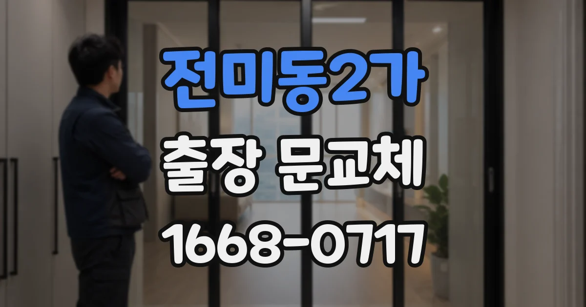 전미동2가 출장 문교체